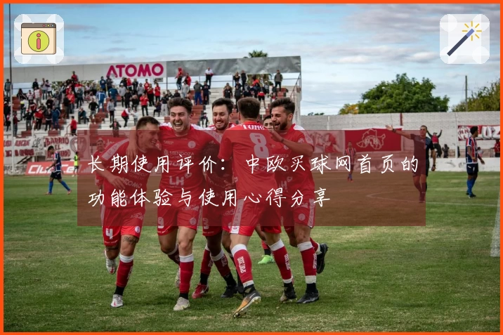 长期使用评价：中欧买球网首页的功能体验与使用心得分享
