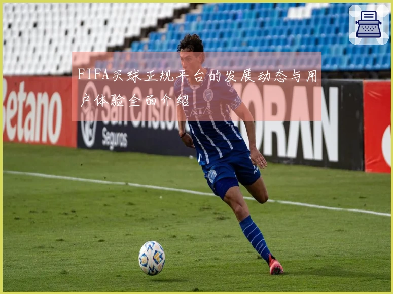 FIFA买球正规平台的发展动态与用户体验全面介绍