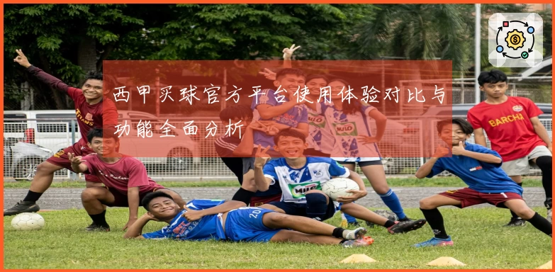 西甲买球官方平台使用体验对比与功能全面分析