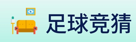 足球竞猜 logo